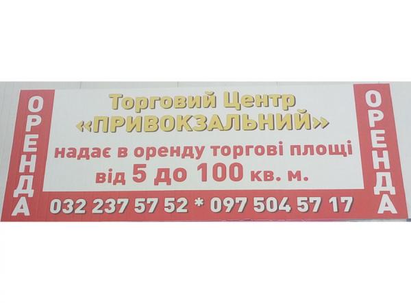 Оренда торгових площ у Львові