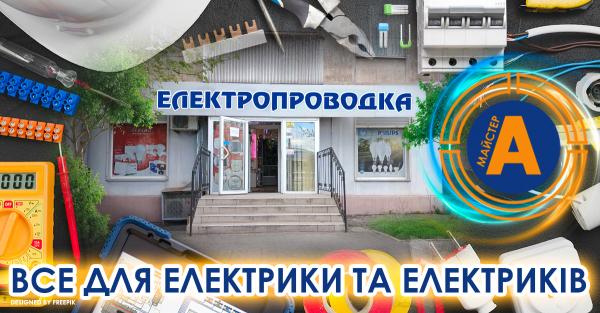 Electrical goods store ”Elektroprovodka”, No. 2, Zaporizhzhia, str. Rekordna, 36 - electrical goods, lighting, cable, batteries, electricity, lamps, tools, chandeliers