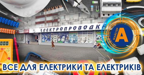 Electrical goods store ”Elektroprovodka”, No. 3, Zaporizhzhia, str. Petro Sahaidachny (Borodynska), 9 - electrical goods, lighting, cable, batteries, electricity, lamps, tools, chandeliers