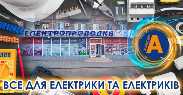 Electrical goods store ”Elektroprovodka”, No. 4, Zaporizhzhia, str. Yatsenka, 8 - electrical goods, lighting, cable, batteries, electricity, lamps, tools, chandeliers
