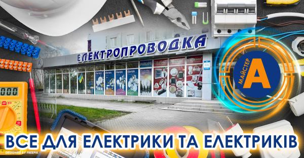 Electrical goods store ”Elektroprovodka”, No. 5, Zaporizhzhia, str. Chumachenko, 25 - electrical goods, lighting, cable, batteries, electricity, lamps, tools, chandeliers