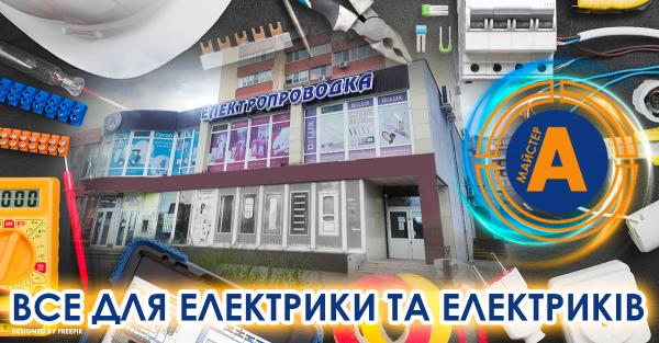 Electrical goods store ”Elektroprovodka”, No. 6, Zaporizhzhia, Yuvileyniy Ave., 14 - electrical goods, lighting, cable, batteries, electricity, lamps, tools, chandeliers
