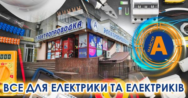 Electrical goods store ”Elektroprovodka”, No. 7, Zaporizhzhia, str. Bocharova, 1 - electrical goods, lighting, cable, batteries, electricity, lamps, tools, chandeliers