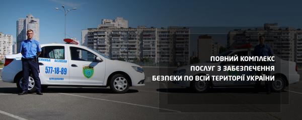 Послуги з забезпечення безпеки