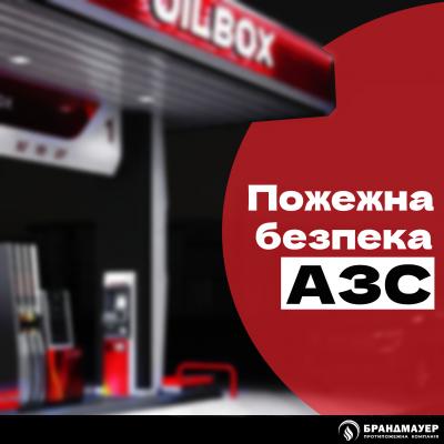 Пожежна безпека АЗС