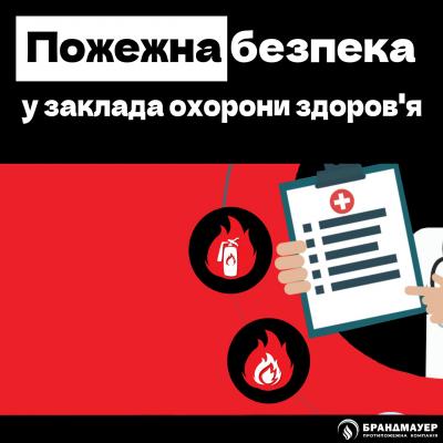 Пожежна безпека у закладах охорони здоров’я