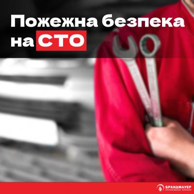 Пожежна безпека на СТО