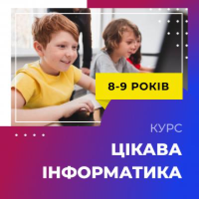 КУРС ”ЦІКАВА ІНФОРМАТИКА” ДЛЯ 8-9 РОКІВ КУРС ”ЦІКАВА ІНФОРМАТИКА” ДЛЯ 8-9 РОКІВ
