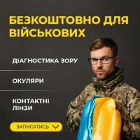 БЕЗКОШТОВНО ДЛЯ ВІЙСЬКОВИХ ДІАГНОСТИКА ЗОРУ ОКУЛЯРИ КОНТАКТНІ ЛІНЗИ