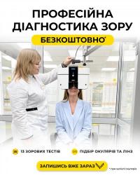 ПРОФЕСІЙНА ДІАГНОСТИКА БЕЗКОШТОВНО ПРИ КУПІВЛІ ОКУЛЯРІВ