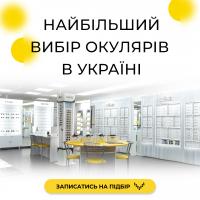 НАЙБІЛЬШИЙ ВИБІР ОКУЛЯРІВ. 8000+ ОКУЛЯРІВ В НАЯВНОСТІ В ОДНІЙ ОПТИЦІ.