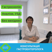 КОНСУЛЬТАЦІЯ ГАСТРОЕНТЕРОЛОГА