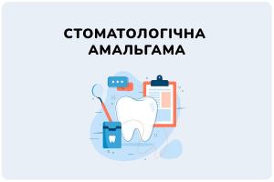 УТИЛІЗАЦІЯ СТОМАТОЛОГІЧНОЇ АМАЛЬГАМИ