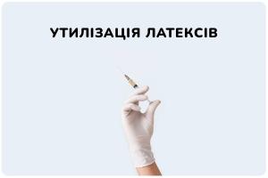 УТИЛІЗАЦІЯ СИНТЕТИЧНИХ ЛАТЕКСІВ