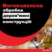 ВОГНЕЗАХИСНА ОБРОБКА ДЕРЕВ’ЯНИХ КОНСТРУКЦІЙ