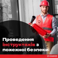 ПЕРВИННИЙ ІНСТРУКТАЖ З ПОЖЕЖНОЇ БЕЗПЕКИ