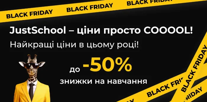 Black Friday 2025: знижки на англійську в JustSchool Black Friday 2025: знижки на англійську в JustSchool