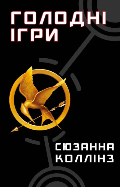 Феномен популярності серії «Голодні ігри» серед підлітків та дорослих